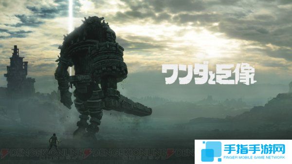 《汪（旺）达与巨像》艺术总监大爆料 这是一款模拟摄影游戏_全球新游