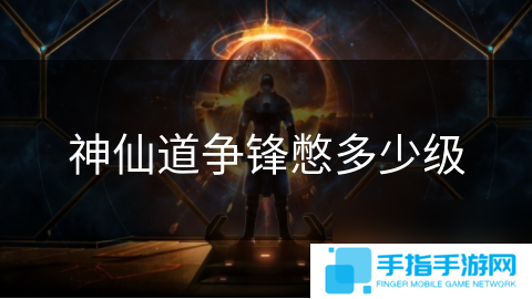 神仙道争锋憋多少级