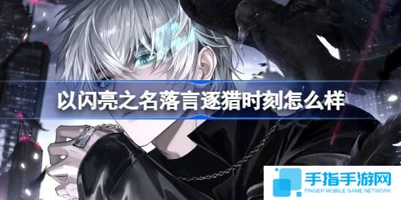 以闪亮之名落言逐猎时刻怎么样-恣意追光SSR羁绊介绍