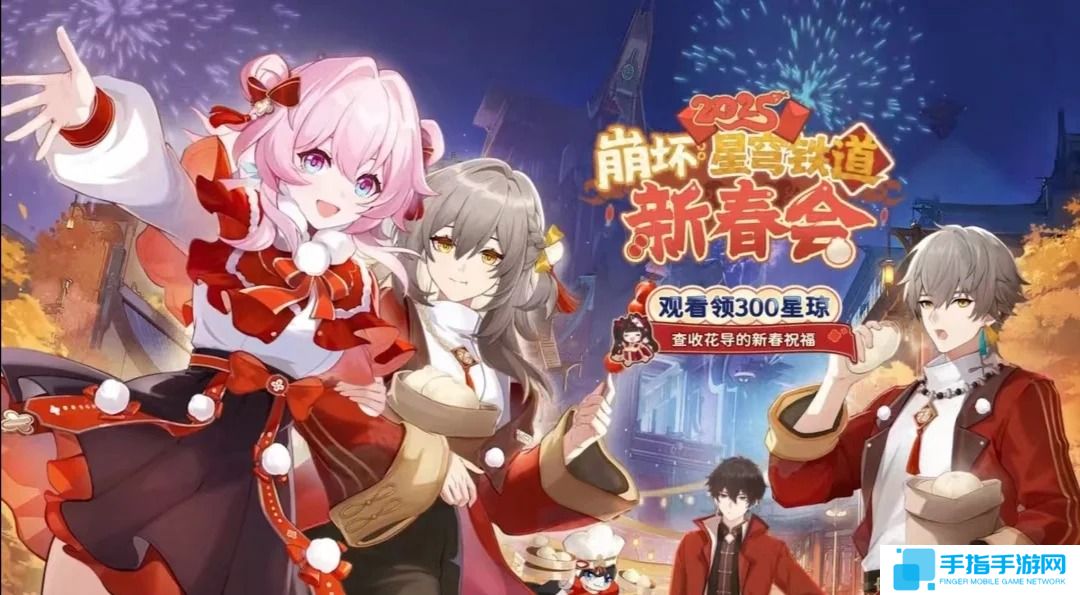 《崩坏星穹铁道》新春会300星琼领取方法