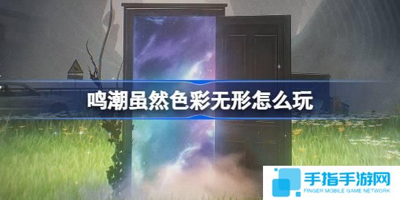 鸣潮虽然色彩无形怎么玩-鸣潮虽然色彩无形活动介绍