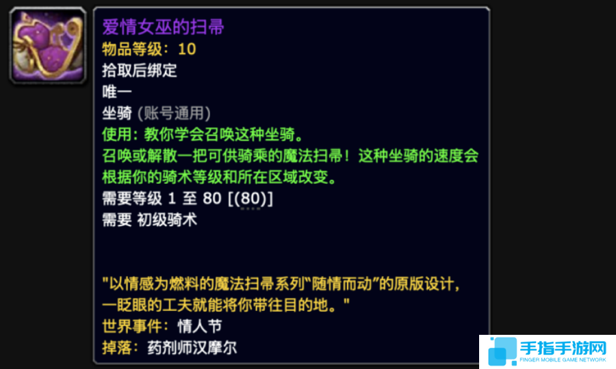 《魔兽世界》爱情女巫的扫帚坐骑获取方式一览2