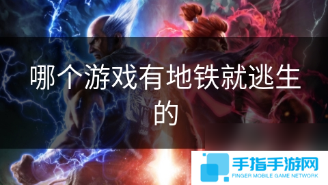 哪个游戏有地铁就逃生的