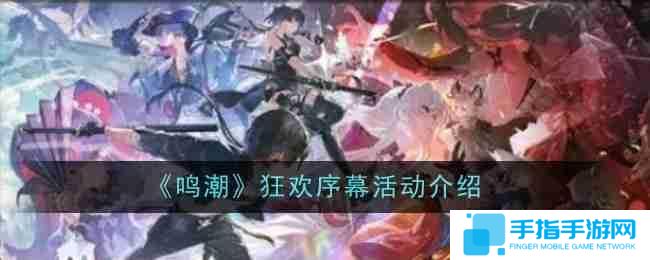 《鸣潮》狂欢序幕活动介绍