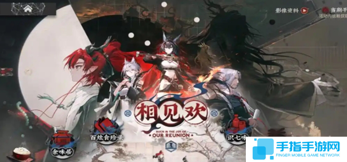 明日方舟相见欢活动怎么玩-相见欢活动玩法介绍