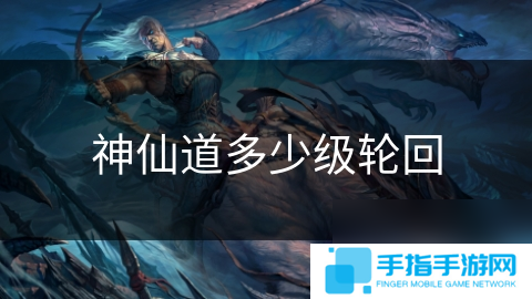 神仙道多少级轮回