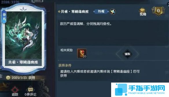 《逆水寒》说英雄卡共乘寒鳞逢幽座获得方法3