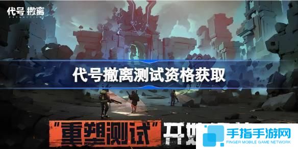 代号撤离测试资格怎么获得-内测资格获取方法