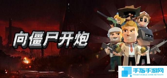 向僵尸开炮技能怎么升级好-技能升级顺序分享2025