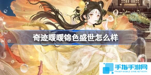 奇迹暖暖锦色盛世怎么样-锦色盛世套装介绍