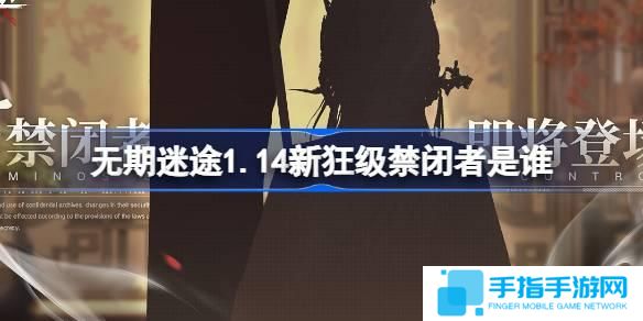 无期迷途1.14新狂级禁闭者是谁-1月14日新狂级角色介绍