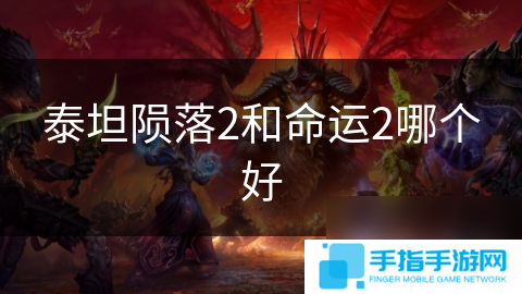泰坦陨落2和命运2哪个好