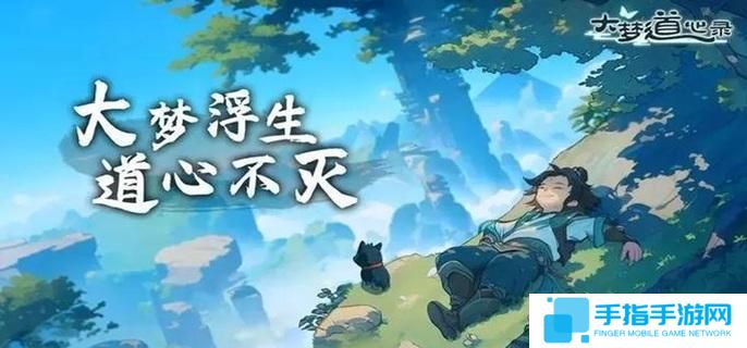 大梦道心录仙缘怎么获得 大梦道心录仙缘怎么获得