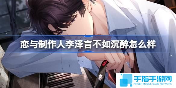 恋与制作人李泽言不如沉醉怎么样-李泽言不如沉醉羁绊介绍