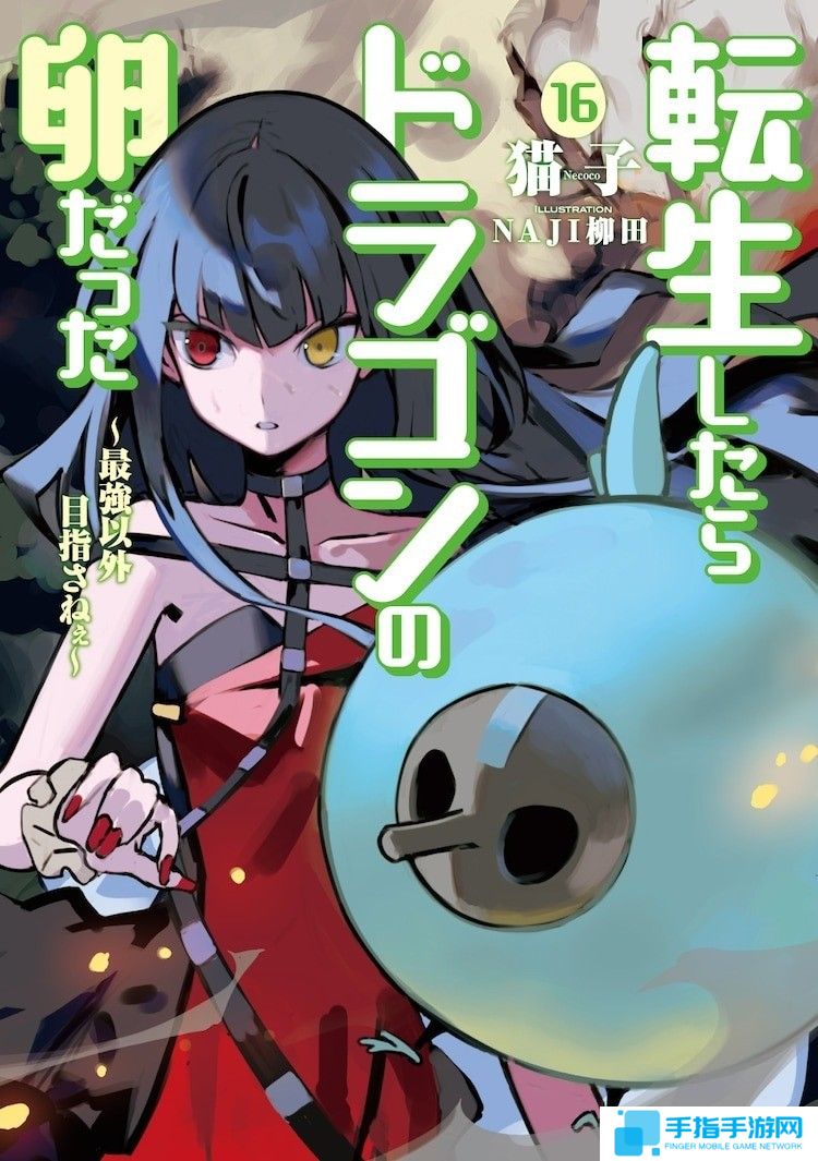 轻小说《转生之后的我变成了龙蛋》 宣布改编为电视动画