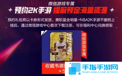 nba2k手游韦德怎么领 nba2k手游韦德怎么领
