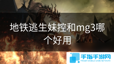 地铁逃生妹控和mg3哪个好用
