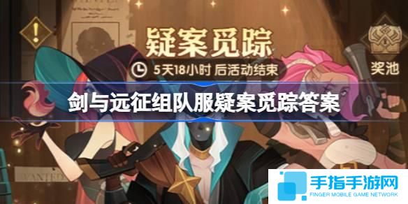 剑与远征疑案觅踪线索怎么选-剑与远征组队服疑案觅踪答案