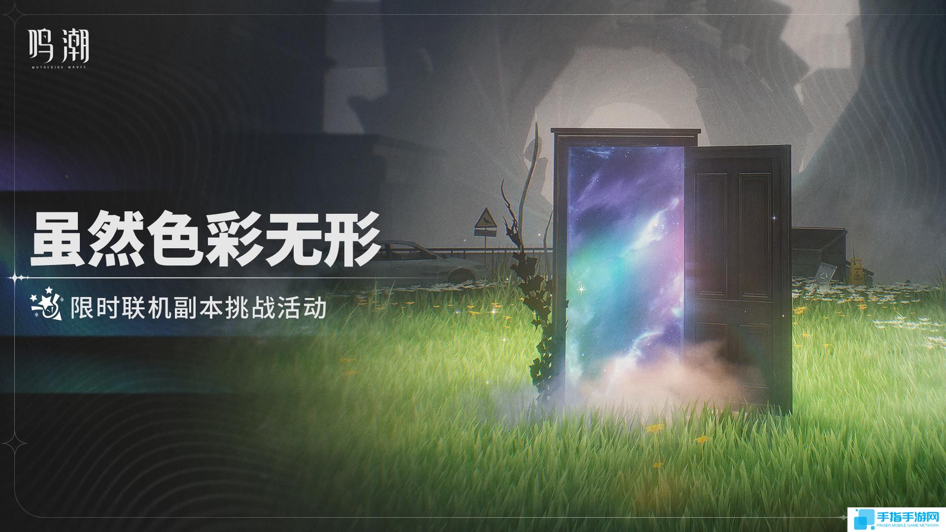 鸣潮虽然色彩无形怎么玩 鸣潮虽然色彩无形活动介绍 鸣潮虽然色彩无形怎么玩 鸣潮虽然色彩无形活动介绍