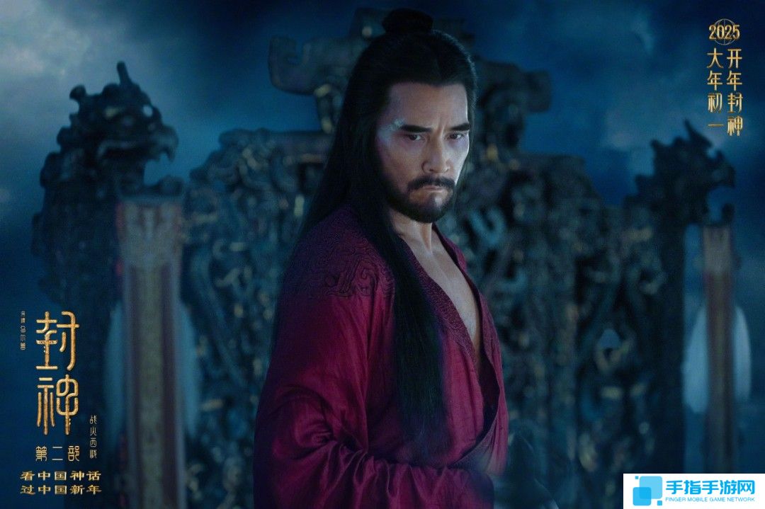 《封神第二部》新预告和剧照 大年初一看中国神话