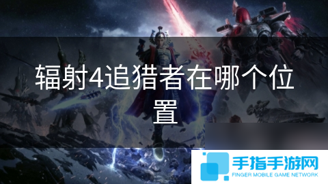辐射4追猎者在哪个位置