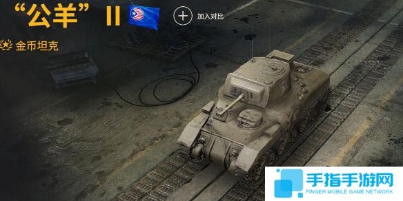 《坦克世界》公羊Ⅱ玩法攻略汇总