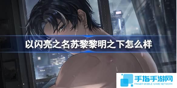 以闪亮之名苏黎黎明之下怎么样-恣意追光SSR羁绊介绍