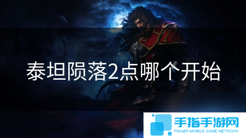 泰坦陨落2点哪个开始