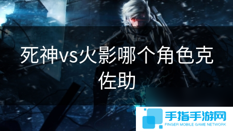 死神vs火影哪个角色克佐助