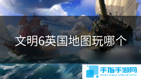文明6英国地图玩哪个
