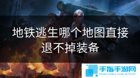 地铁逃生哪个地图直接退不掉装备