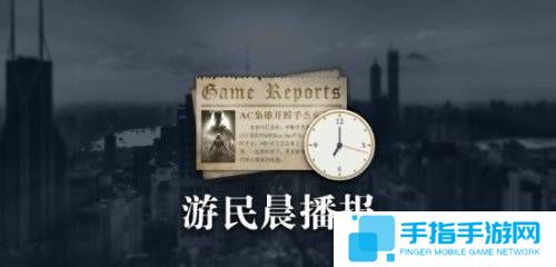 晨报|《云族裔》抢先体验版IGN给出6分 《潜行者2》新补丁发布