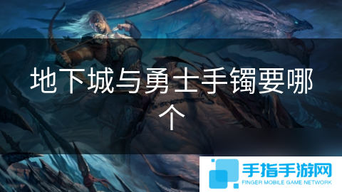 地下城与勇士手镯要哪个
