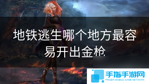 地铁逃生哪个地方最容易开出金枪