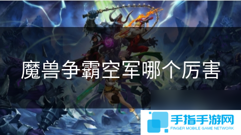 魔兽争霸空军哪个厉害