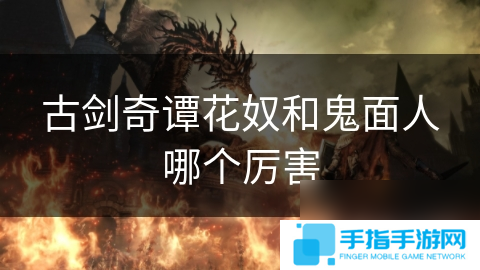 古剑奇谭花奴和鬼面人哪个厉害