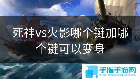 死神vs火影哪个键加哪个键可以变身