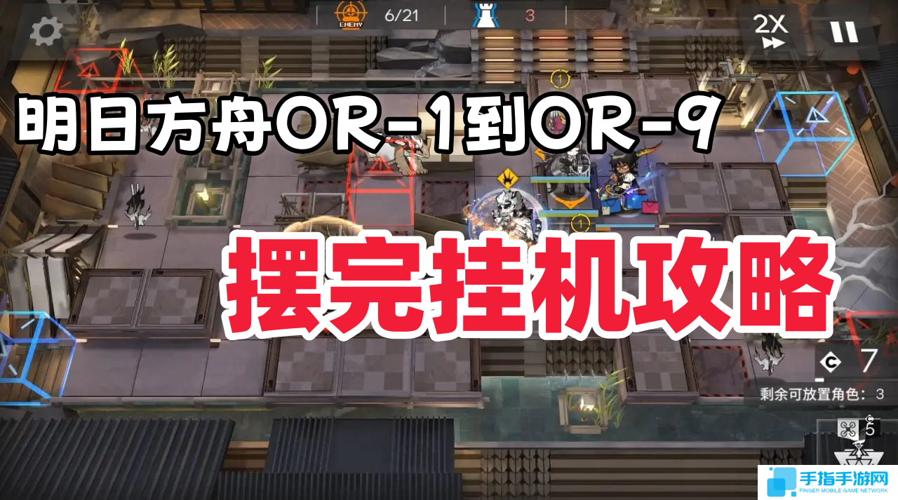 《明日方舟》OR 1到OR 9摆完挂机图文攻略