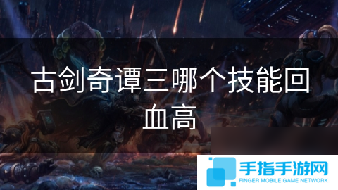 古剑奇谭三哪个技能回血高