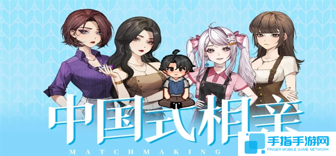 中国式相亲女主在哪里-各女主位置大全