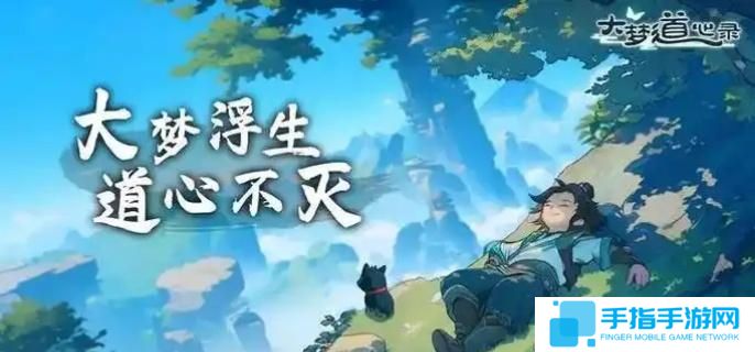 大梦道心录秘道副本怎么打-秘道副本攻略