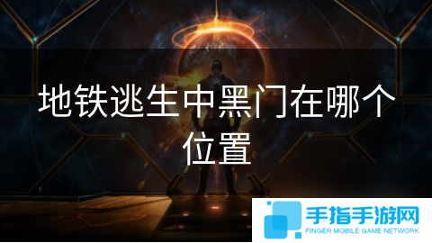 地铁逃生中黑门在哪个位置