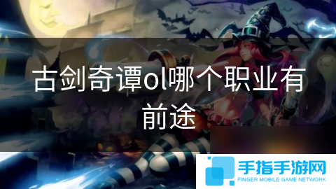 古剑奇谭ol哪个职业有前途
