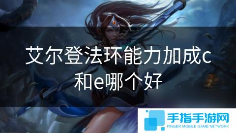 艾尔登法环能力加成c和e哪个好