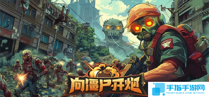 向僵尸开炮皮肤怎么获得-皮肤换取方法