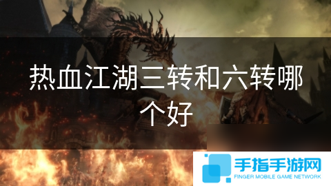 热血江湖三转和六转哪个好