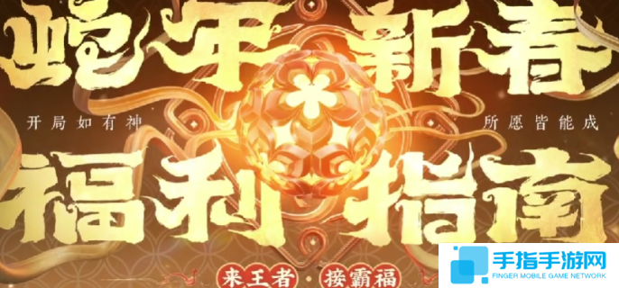 王者荣耀2025春节活动有哪些-王者荣耀2025春节活动前瞻