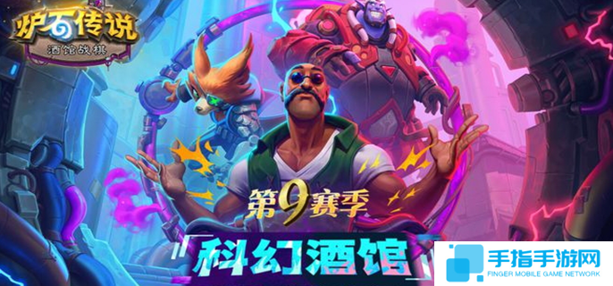 炉石传说酒馆战棋第9赛季阵容搭配-酒馆战棋s9最强流派推荐