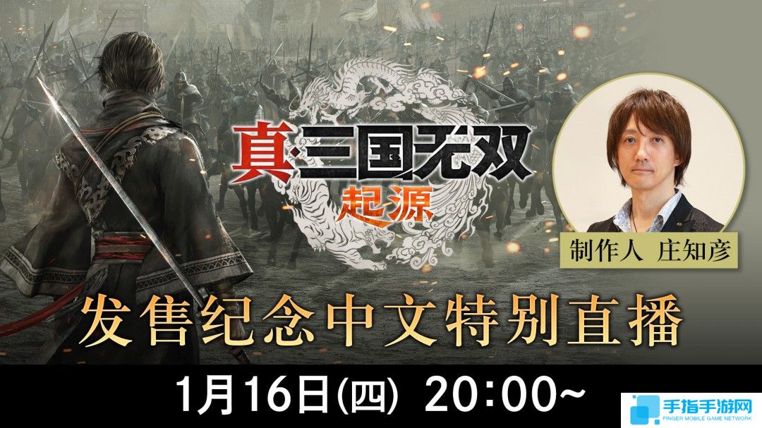 《真三国无双：起源》宣布举行中文特别直播 制作人回答玩家提问