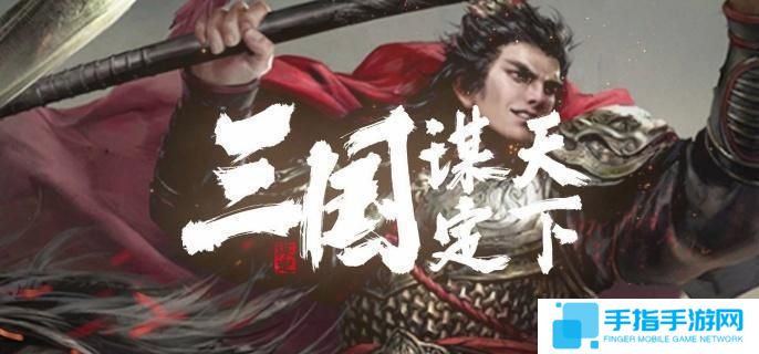 三国谋定天下s7新战法有哪些-s7新战法介绍